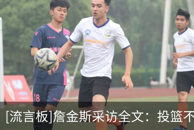 [流言板]詹金斯采访全文：投篮不进不能影响防守，年轻球员敢打敢拼